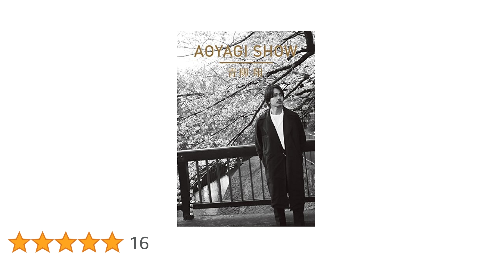直筆サイン入り本●青柳翔     写真集２巻セット 直筆サイン入り本○青柳翔 写真集2巻セット - メルカリ
